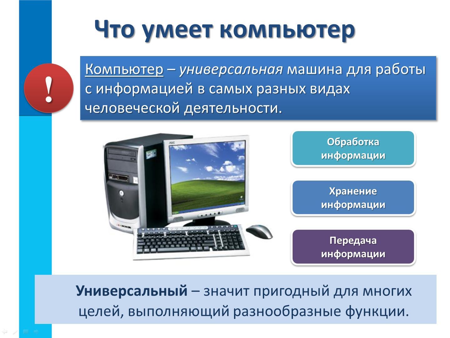 Информацией которая будет доступна. Компьютер для презентации. Презентация на тему компьютер. Компьютер универсальная машина. Компьютер по информатике.