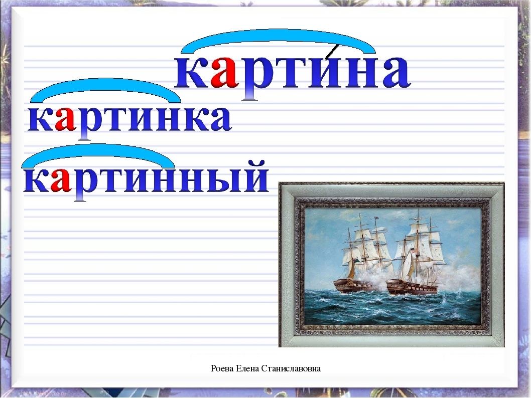 2 живопись словом. Словарное слово картина. Словарные слово картинаэ. Словарное слово картина в картинках. Картины слова запомнить.